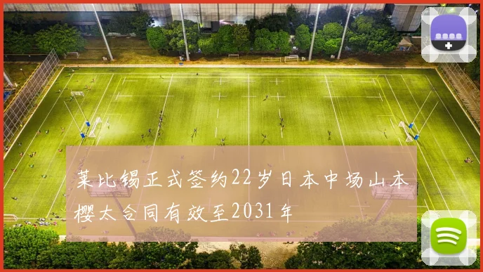莱比锡正式签约22岁日本中场山本樱太合同有效至2031年