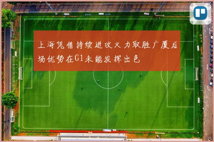 上海凭借持续进攻火力取胜广厦后场优势在G1未能发挥出色
