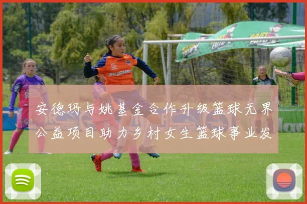 安德玛与姚基金合作升级篮球无界公益项目助力乡村女生篮球事业发展