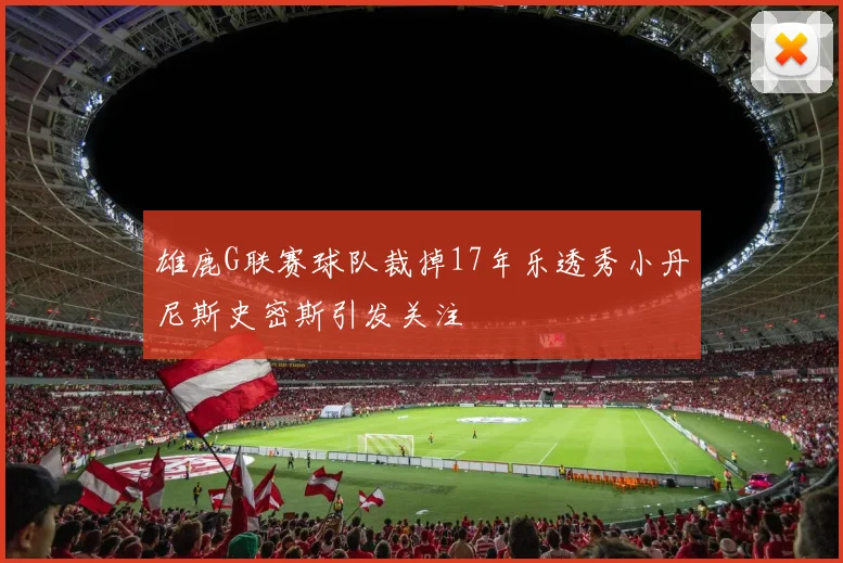 雄鹿G联赛球队裁掉17年乐透秀小丹尼斯史密斯引发关注