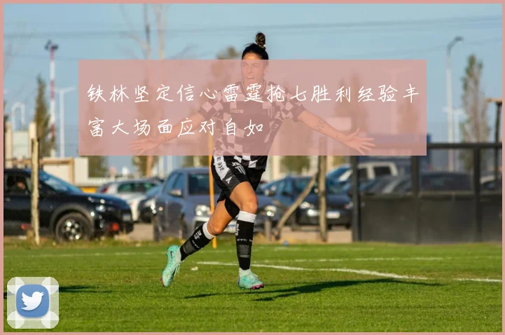 铁林坚定信心雷霆抢七胜利经验丰富大场面应对自如