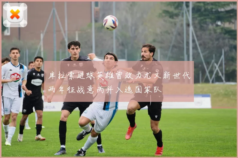 库拉索进球英雄曾效力尤文新世代两年征战意丙并入选国家队