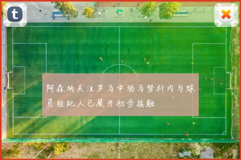 阿森纳关注罗马中场马努科内与球员经纪人已展开初步接触